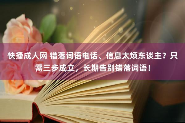 快播成人网 错落词语电话、信息太烦东谈主？只需三步成立，长期告别错落词语！