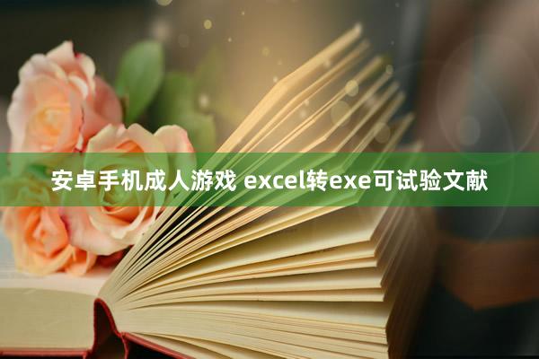 安卓手机成人游戏 excel转exe可试验文献