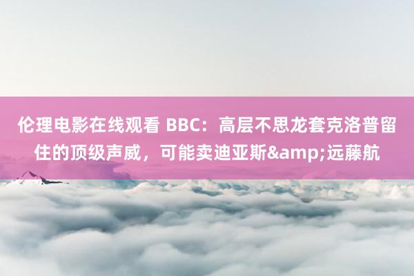 伦理电影在线观看 BBC：高层不思龙套克洛普留住的顶级声威，可能卖迪亚斯&远藤航