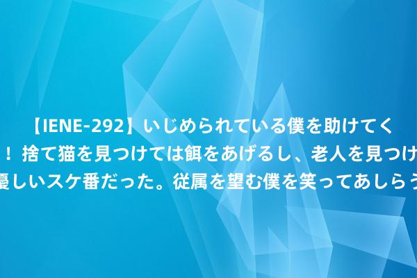 【IENE-292】いじめられている僕を助けてくれたのは まさかのスケ番！！捨て猫を見つけては餌をあげるし、老人を見つけては席を譲るうわさ通りの優しいスケ番だった。従属を望む僕を笑ってあしらうも、徐々にサディスティックな衝動が芽生え始めた高3の彼女</a>2013-07-18アイエナジー&$IE NERGY！117分钟 00年总冠军是奥尼尔单核夺冠？科比还没成长起来，也不错这样说