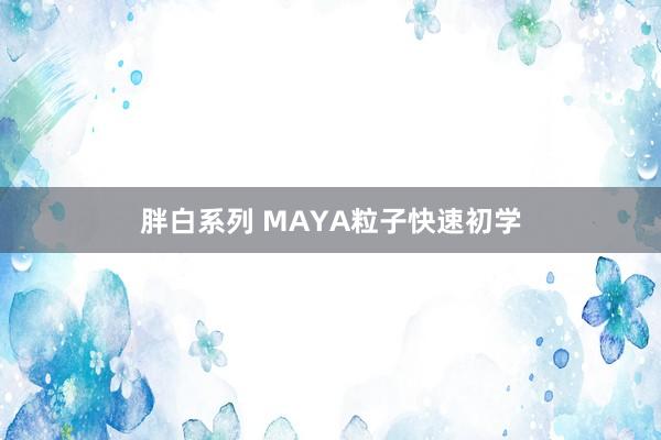 胖白系列 MAYA粒子快速初学