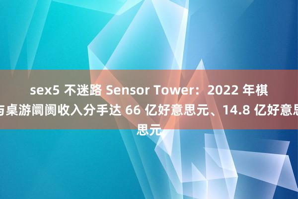 sex5 不迷路 Sensor Tower：2022 年棋牌与桌游阛阓收入分手达 66 亿好意思元、14.8 亿好意思元