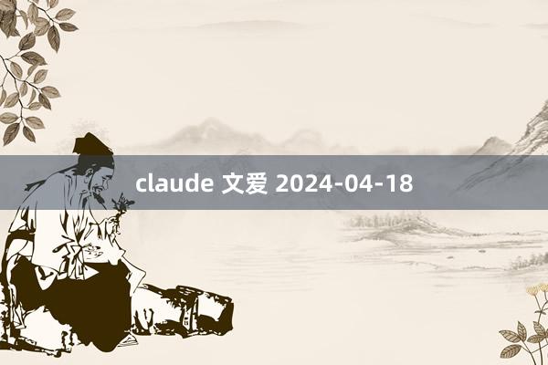 claude 文爱 2024-04-18